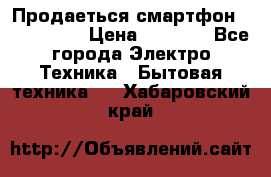 Продаеться смартфон telefynken › Цена ­ 2 500 - Все города Электро-Техника » Бытовая техника   . Хабаровский край